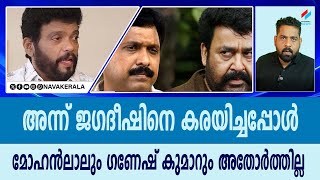 ജഗദീഷിനെ തോൽപ്പിക്കാൻ ഗണേശനു വോട്ട് പിടിക്കാൻ പത്തനാപുരത്ത് വന്ന മോഹൻലാൽ കാണണം ഇനി ജഗദീഷിന്റെ കാലം