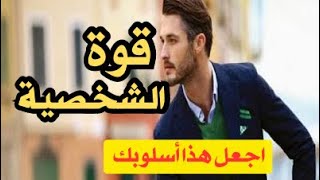 سبع عادات ستجعل منك صاحب كاريزما و ذو شخصية قوية