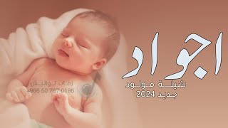 شيلة مولود باسم اجواد 2024 | افخم شيلة مواليد حماسية 2024