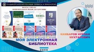 Использование цифровой библиотеки на сайте www.tksit.kz