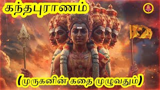 கந்தபுராணம் (முருகனின் கதை முழுவதும்) / முருக பக்தர்கள் கட்டாயம் கேட்க வேண்டிய பதிவு