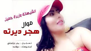 موال هجر ديرته - الشيهانة وزيرة جميل - مـــوال HD