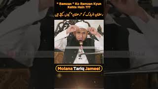 Ramzan Ko Ramzan Kyun Kehte Hain ??? | Maulana Tariq Jameel