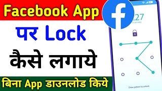 Facebook Par Lock Kaise Lagaye | How To Lock Facebook App | Facebook Par Password Kaise Lagaye