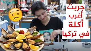 جربت أغرب الأكلات (المحار) الميديا التركية | كوثر اسماعيل🦪🦪🦪 @MidyeciAhmet