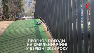 Прогноз погоди на березень 2024 року в Хмельницькій області від Є ye.ua