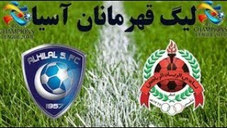 خلاصه بازی الریان قطر 2 - الهلال عربستان 1   ملخص لعبة الريان قطر 2. الهلال السعودية 1