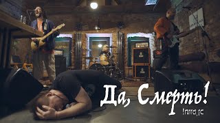 Да, Смерть! | Mission Music Sessions