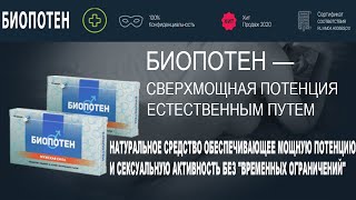 Средство для повышения потенции БИОПОТЕН. БИОПОТЕН (Biopoten), обзор, цена, купить.