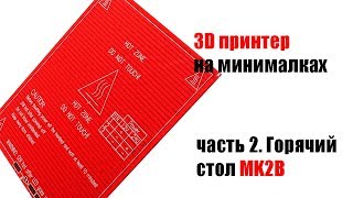 🤖 3D принтер. Горячий стол MK2B. Ч2