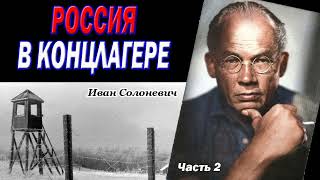 Иван Солоневич "Россия в концлагере". Часть 2 | Аудиокнига