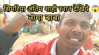 सिमरिया धाम अंतिम शाही स्नान देखिये नागा बाबा 😱#sahisnan #kumbh #ganga