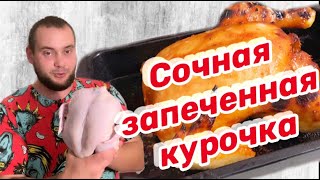 СОЧНАЯ запеченная курица в духовке/ Как приготовить целую курицу