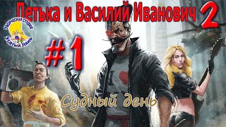 Петька и Василий Иванович 2. Судный день (прохождение) эпизод 1 [ #УсатыйНянь ]