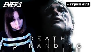 △ Death Stranding #24