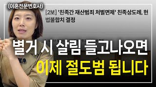 [속보] 친족상도례 헌법불합치 l 부부, 가족 간에도 절도죄 처벌받을 수 있다 l 이혼전문변호사 한승미