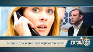 למה הבנקים כל כך שמחים לתת לכם הלוואות