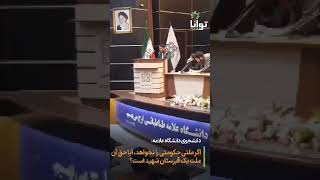 سخنرانی دانشجوی شجاع دانشگاه علامه