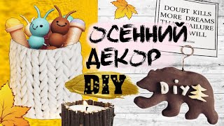 ОСЕННИЙ ДЕКОР КОМНАТЫ * DIY * Уют в доме своими руками * 2019