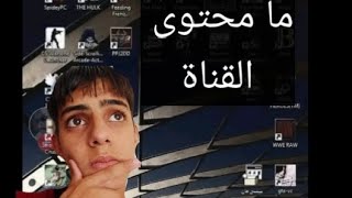 ما فكرة هذي القناة في اليوتيوب