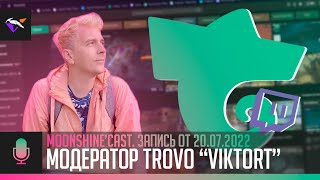 Модератор Trovo "ViktorT" | Игры, Trovo, Выплаты Твича, Спорт | Moonshine'Cast №8