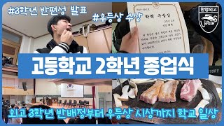 고등학교 2학년 종업식 하는 날 (3학년 반배정부터 학력 우등상 수상까지 외고생 일상 브이로그) 마이린 TV