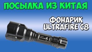 Фонарь UltraFire C8