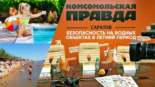 «Вопросы безопасности на водных объектах в летний период»