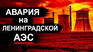 АЭС чуть не рванула! Копия Чернобыля