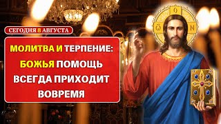 Молитва и терпение: Божья помощь всегда приходит вовремя 🙏