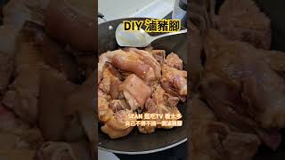 SEAN 逛吃 TV 看太多滷豬腳這個不做不行了 #SEAN #肖恩 #逛吃TV #豬腳 #滷肉 #DIY #shorts