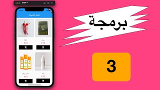 برمجة تطبيق متجر الكتروني باستخدام Flutter - WooCommerce API #3