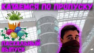 Пропуска в Москве - как проще всего получить. Коронавирус в Москве. Пасха в ТЦ Авиапарк