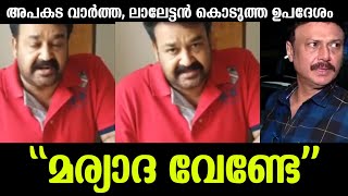 💯നടൻ ബൈജുവിന്റെ അപകട വാർത്തയിൽ മോഹൻലാൽ പ്രതികരിച്ച് പറഞ്ഞത് |Mohanlal latest news