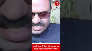 পরবর্তী রাজ্য নির্বাচন কমিশনারের নাম বাছাই নিয়ে রাজ্য-রাজ্যপাল সংঘাত - Pralipta