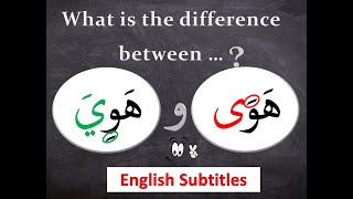 Learn Arabic - The Difference between هَوَى & هَوِيَ