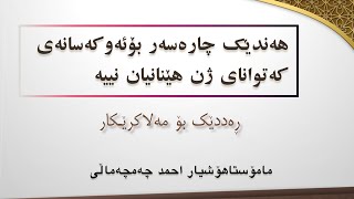 ڕەددێک بۆ مەلاکرێکار.هەندێک چارەسەر بۆئەوکەسانەی کەتوانای ژن هێنانیان نییە..م.هۆشیار احمد چەمچەماڵی