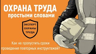 Как не пропустить сроки проведения повторных инструктажей?