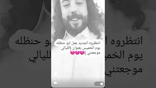 انتظروه الجديد عمل ابو حنظله يوم الخميس بعنوان (الليالي موجعتني )💔💔💔