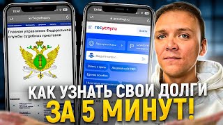 Как узнать ВСЕ свои долги  в мфо и банки за 5 минут. 3 способа!