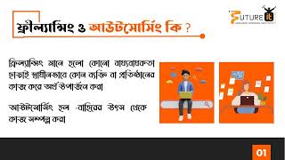 ফ্রিল্যান্সিং কি কেনো করবেন বিস্তারিত জেনে নিন। Start a new Journey with al amin Islam 👍