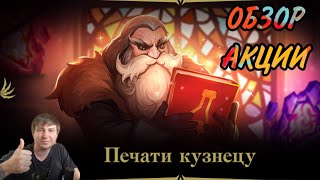 Обзор акции Печати Кузнецу в Lineage 2 Essence!