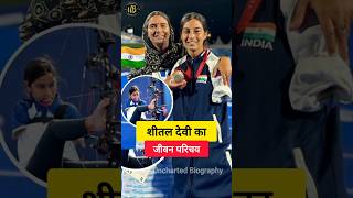 Sheetal Devi Biography 🏹🇮🇳 शीतल देवी का परिचय #sheetaldevi #paralympics #shorts #archery #india #yt