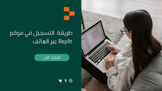 كيفية التسجيل في موقع Replit عبر الهاتف | خطوة بخطوة بسهولة