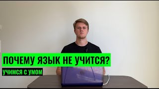 ПОЧЕМУ ЯЗЫК НЕ УЧИТСЯ? 6 ПРИЧИН, ПОЧЕМУ НЕТ РОСТА