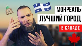 Монреаль. Канада. Иммиграция