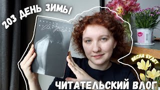 Читательский влог || 203 ДЕНЬ ЗИМЫ, библиотеки и Берлин