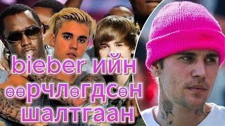 Justin bieber ийн тухай