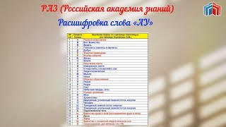 Расшифровка слова АУ