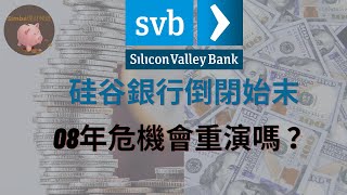 【8分鐘了解硅谷銀行倒閉始末！銀行倒閉的根本原因。我認為它不會引發新一輪金融危機的原因。但是，我們不能忽視的問題是。。。】｜Simba理財頻道EP39